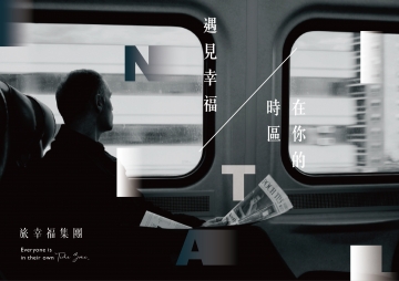 關於旅幸福
