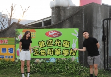 玉兔鉛筆學校觀光工廠